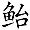 鲐