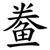 鲞