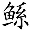 鲧