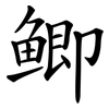 鲫