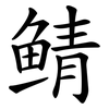 鲭