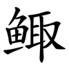 鲰