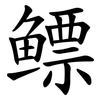 鳔