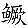 鳜