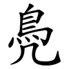 鳧