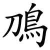 鳭