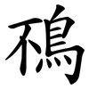 鴀