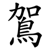 鴐