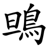 鴠