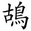 鴣