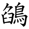 鵮 鵮