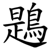 鶗
