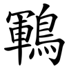 鶤