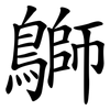 鶳 鶳