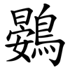 鷃