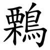 鷅