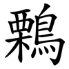 鷅