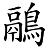 鷊
