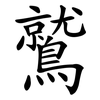 鷲