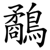 鷸
