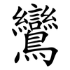 鸞