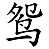 鸳