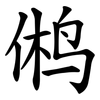鸺