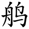 鸼