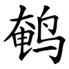 鹌