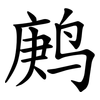鹒