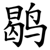 鹖