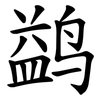 鹢