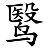 鹥