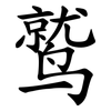 鹫