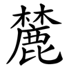 麓