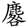 麔