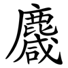 麙