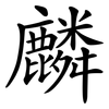 麟