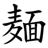 麺