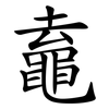 鼁 鼁