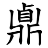 鼑