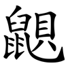 鼰 鼰