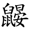 鼹