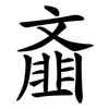 齑