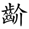 齘