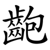 齙