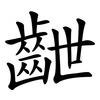 齛