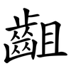 齟