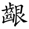 齦