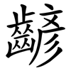 齴